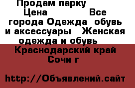 Продам парку NAUMI › Цена ­ 33 000 - Все города Одежда, обувь и аксессуары » Женская одежда и обувь   . Краснодарский край,Сочи г.